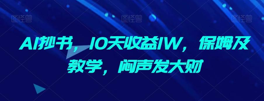 AI抄书，10天收益1W，保姆及教学，闷声发大财-吾爱自习网