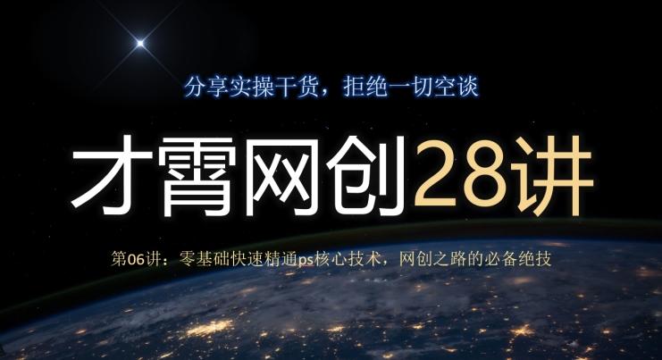才霄网创28讲第06讲：零基础快速精通ps核心技术，网创之路的必备绝技-吾爱自习网