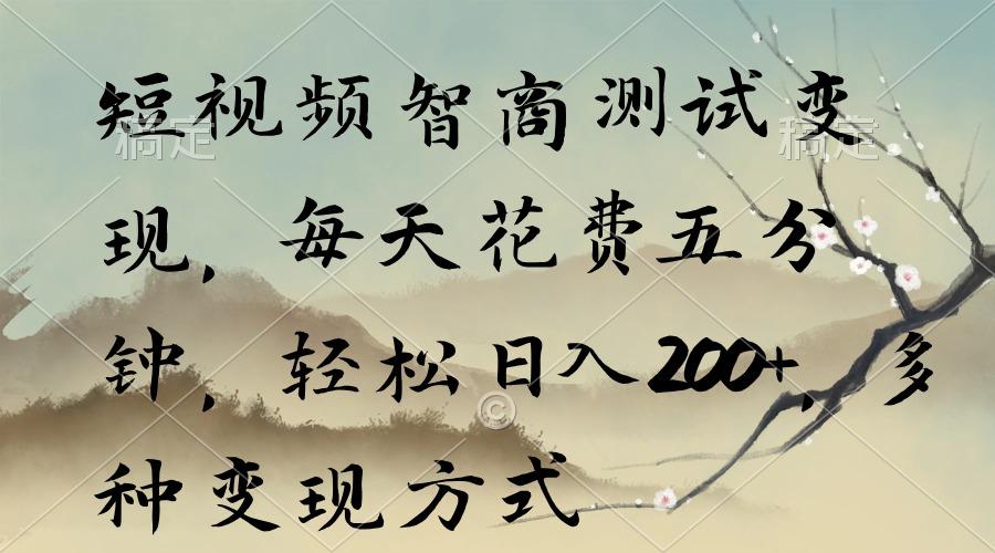 短视频智商测试变现，每天花费五分钟，轻松日入200+，多种变现方式-吾爱自习网