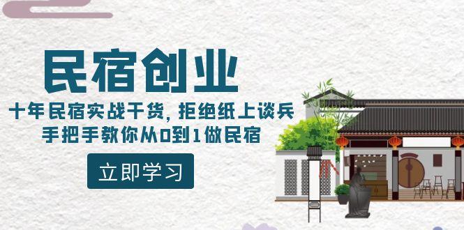 民宿创业：十年民宿实战干货，拒绝纸上谈兵，手把手教你从0到1做民宿-吾爱自习网