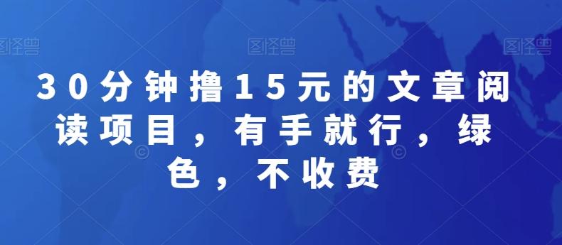 30分钟撸15元的文章阅读项目，有手就行，绿色，不收费-吾爱自习网