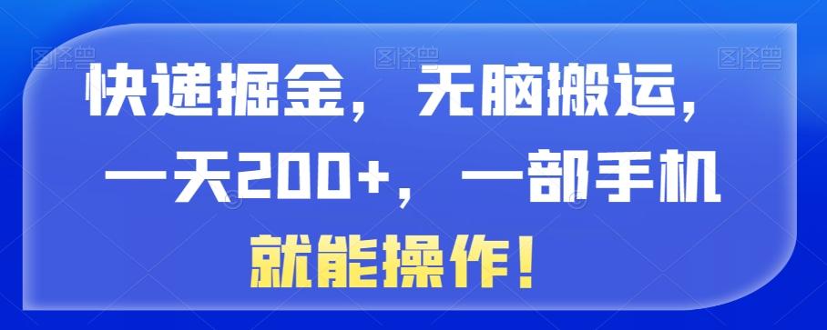 快递掘金，无脑搬运，一天200+，一部手机就能操作！-吾爱自习网