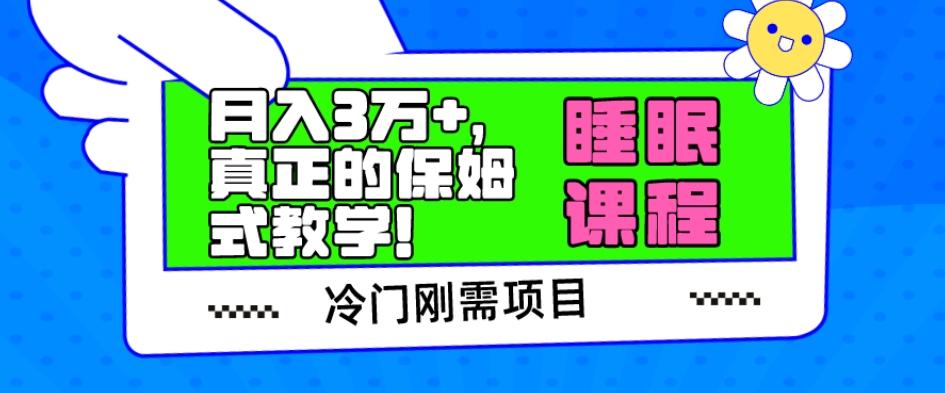 冷门刚需项目，科学睡眠课程，月入3万+，真正的保姆式教学！-吾爱自习网