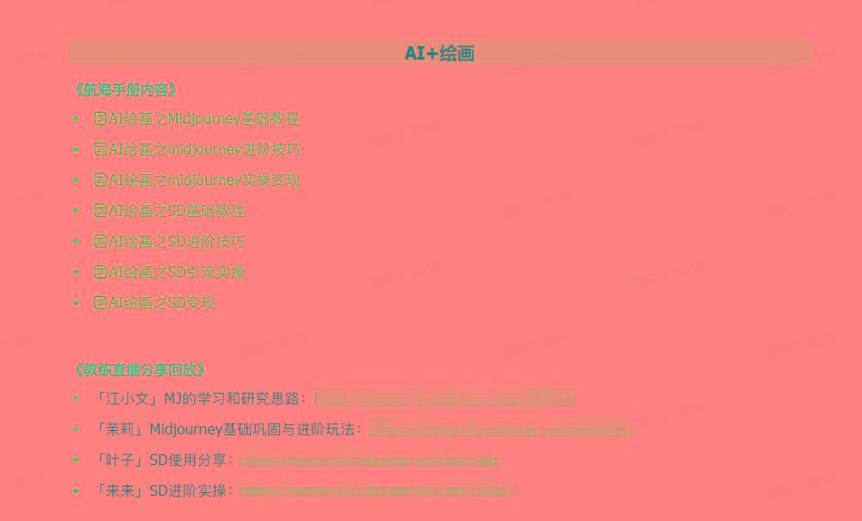 图片[4]-(9351期)AI破局手册+教练分享合集：AI提示词/AI+小红书 /AI+公众号/AI+绘画/AI编程-吾爱自习网