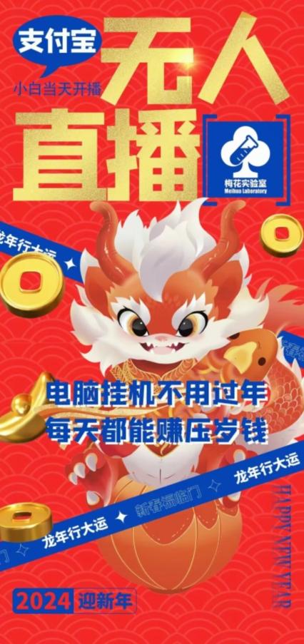 梅花实验室社群支付宝无人直播玩法,电脑挂机不用过年,每天都能赚压岁钱【揭秘】-吾爱自习网