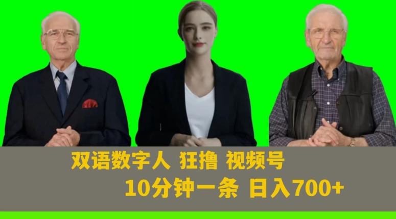 Ai生成双语数字人狂撸视频号，日入700+内附251G素材【揭秘】-吾爱自习网