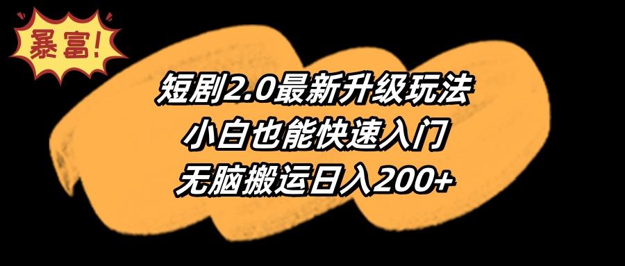 (9375期)短剧2.0最新升级玩法,小白也能快速入门,无脑搬运日入200+-吾爱自习网