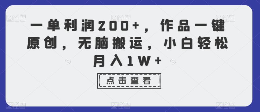一单利润200+，作品一键原创，无脑搬运，小白轻松月入1W+【揭秘】-吾爱自习网