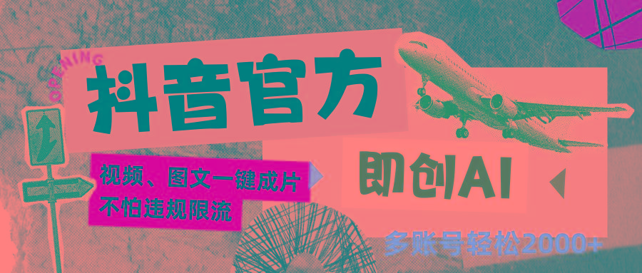 抖音官方即创AI一键图文带货不怕违规限流日入2000+-吾爱自习网