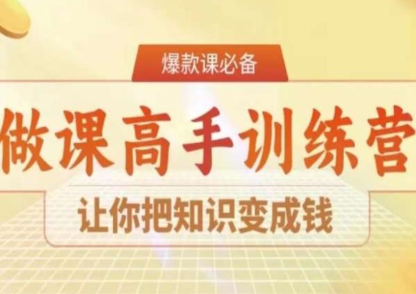 28天做课高手陪跑营，让你把知识变成钱-吾爱自习网