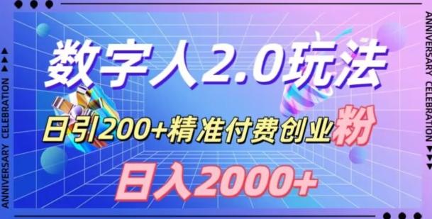 利用数字人软件，日引200+精准付费创业粉，日变现2000+【揭秘】-吾爱自习网