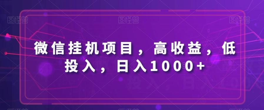 微信挂机项目，高收益，低投入，日入1000+-吾爱自习网