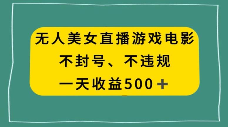 美女无人直播游戏电影，不违规不封号，日入500+-吾爱自习网