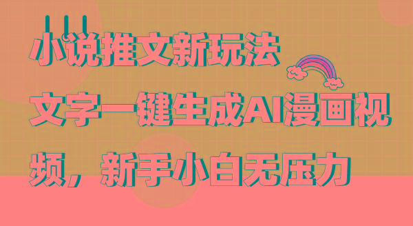 (9555期)小说推文新玩法，文字一键生成AI漫画视频，新手小白无压力-吾爱自习网