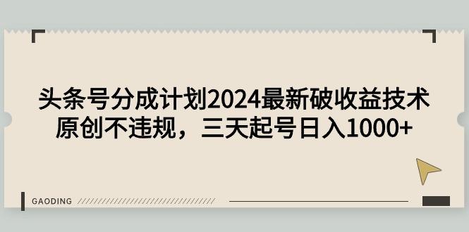 (9455期)头条号分成计划2024最新破收益技术，原创不违规，三天起号日入1000+-吾爱自习网