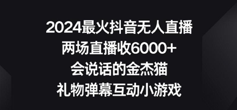 2024最火抖音无人直播，两场直播收6000+，礼物弹幕互动小游戏【揭秘】-吾爱自习网