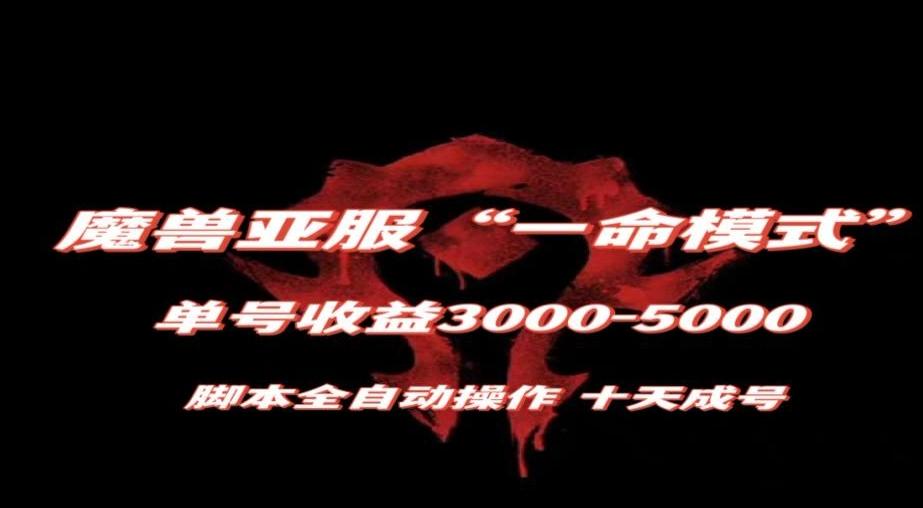 魔兽亚服一命模式，10天成号-单号3千-5千，脚本全自动操作，保姆级教学【揭秘】-吾爱自习网