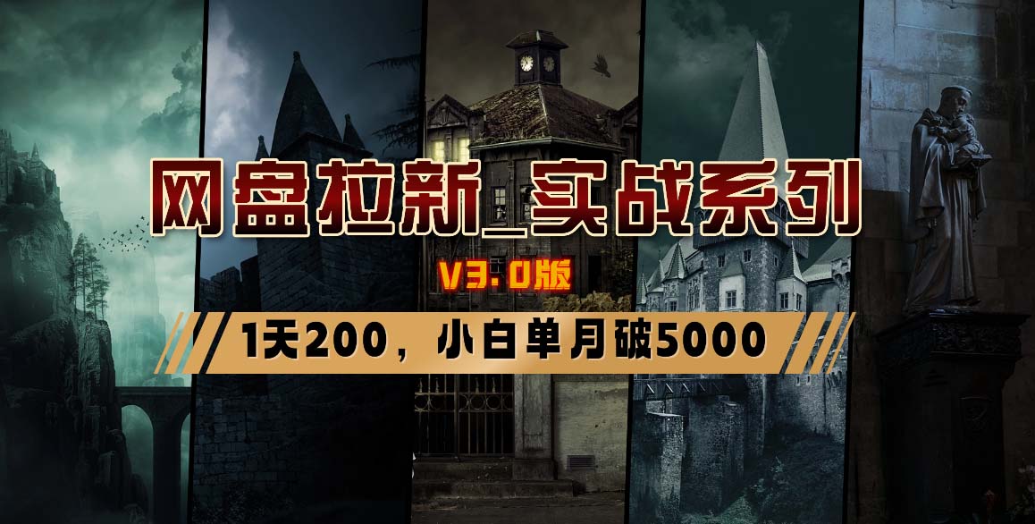 网盘拉新_实战系列，小白单月破5K(v3.0版保姆级教程)-吾爱自习网
