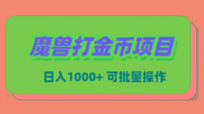 魔兽世界Plus版本自动打金项目，日入 1000+，可批量操作-吾爱自习网