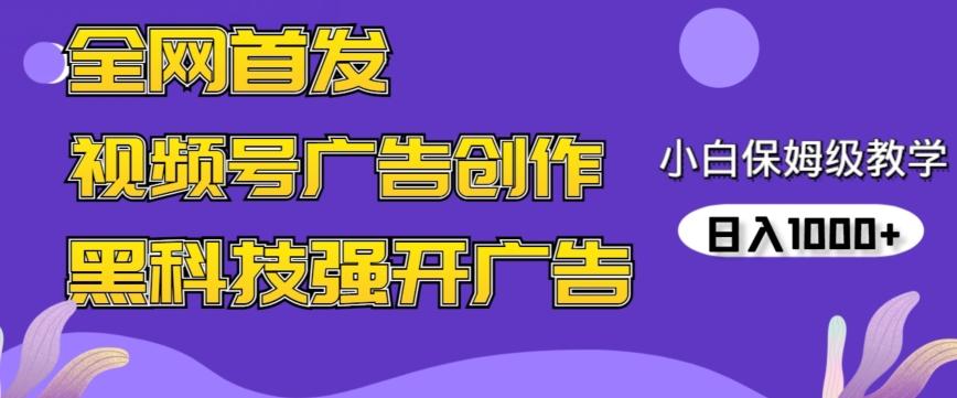 全网首发蝴蝶号广告创作，用AI做视频，黑科技强开广告，小白跟着做，日入1000+【揭秘】-吾爱自习网
