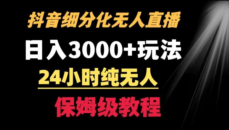 靠抖音细分化赛道无人直播，针对宝妈，24小时纯无人，日入3000+的玩法【揭秘】-吾爱自习网
