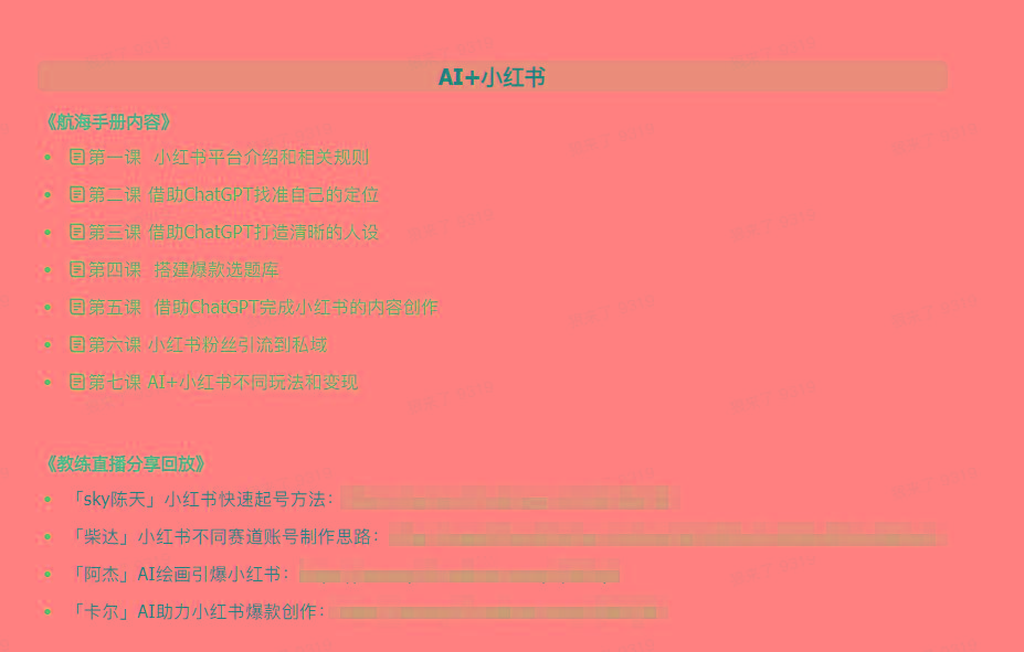 图片[2]-(9351期)AI破局手册+教练分享合集：AI提示词/AI+小红书 /AI+公众号/AI+绘画/AI编程-吾爱自习网
