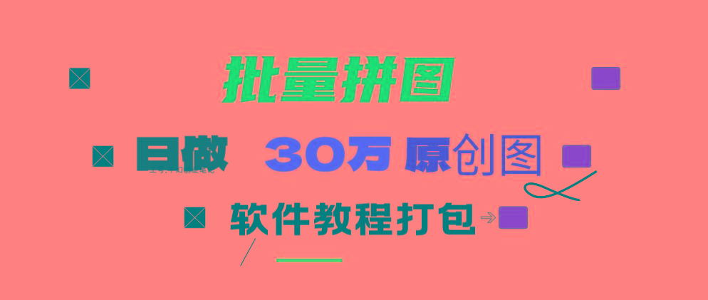 (9263期)小红书图文矩阵批量做图工具!日做几十万张原创图,矩阵帮手-吾爱自习网