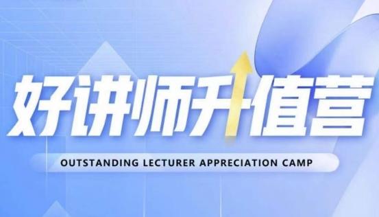 好讲师升值营第十二期,教你从0到1成为明星讲师-吾爱自习网
