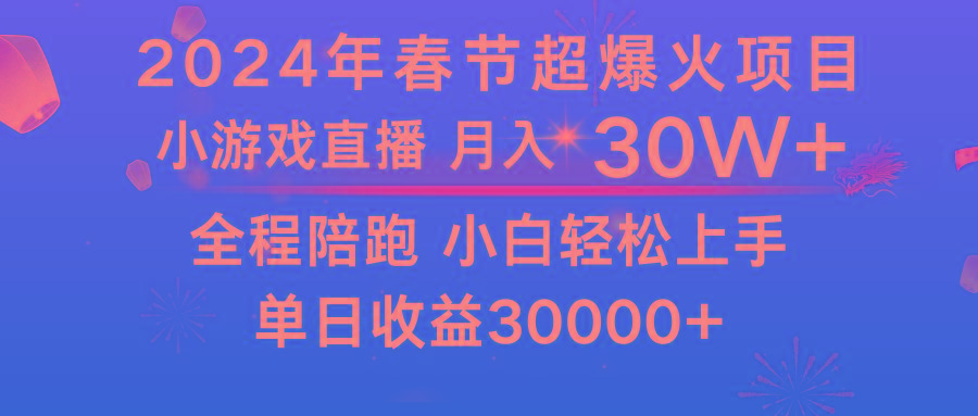龙年2024过年期间，最爆火的项目 抓住机会 普通小白如何逆袭一个月收益30W+-吾爱自习网
