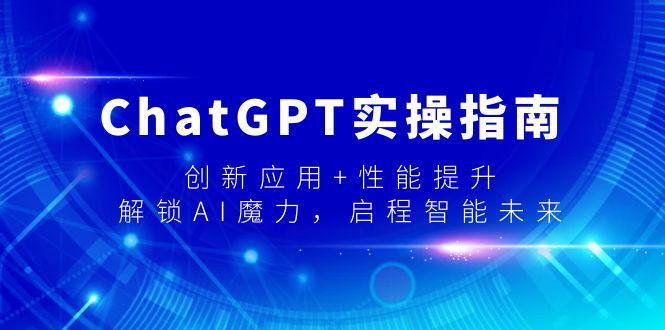 ChatGPT实操指南，创新应用+性能提升，解锁-AI魔力，启程智能未来-吾爱自习网