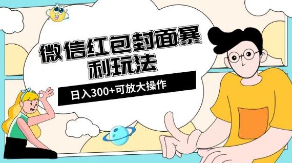 微信红包封面日入300+，全新全平台玩法【揭秘】-吾爱自习网