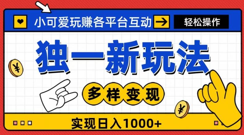 独一玩法,小可爱玩赚各平台互动,变现多样化,实现日入1000+-吾爱自习网