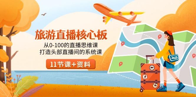 旅游-直播核心板,从0-100的直播思维课,打造头部直播间的系统课-吾爱自习网