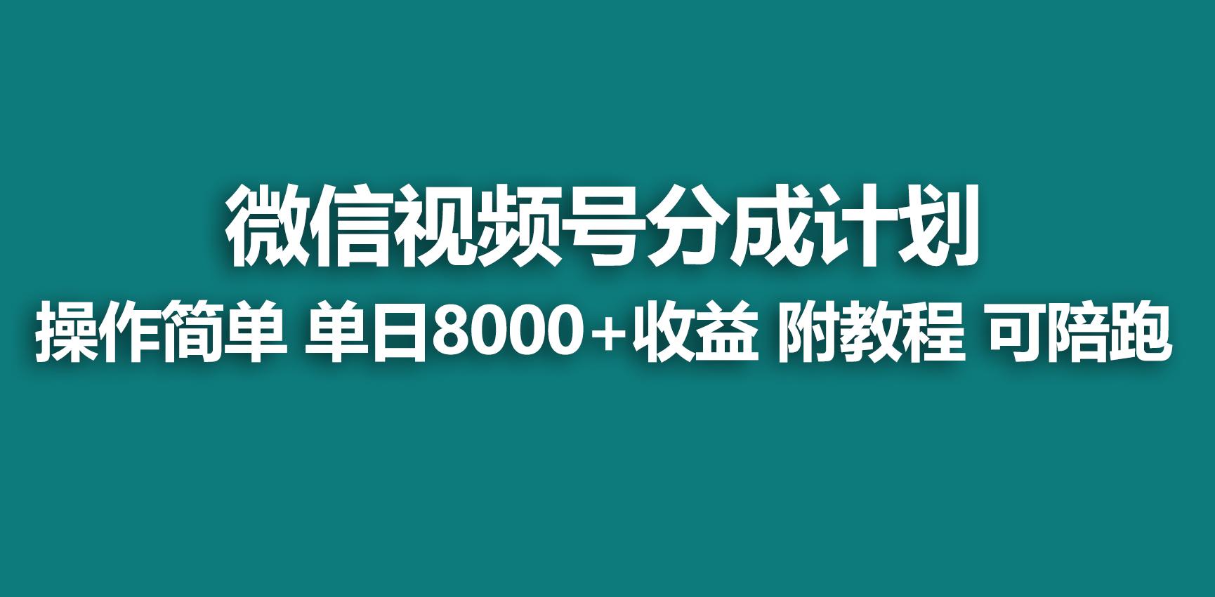 【蓝海项目】视频号分成计划，快速开通收益，单天爆单8000+，送玩法教程-吾爱自习网