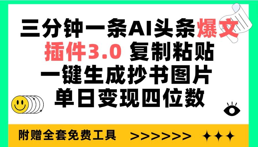 (9914期)三分钟一条AI头条爆文,插件3.0 复制粘贴一键生成抄书图片 单日变现四位数-吾爱自习网
