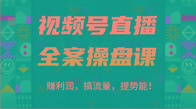 视频号直播全案操盘课：赚利润，搞流量，提势能！(16节课)-吾爱自习网