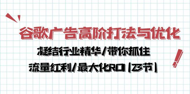 谷歌广告高阶打法与优化，凝结行业精华/带你抓住流量红利/最大化ROI(23节-吾爱自习网
