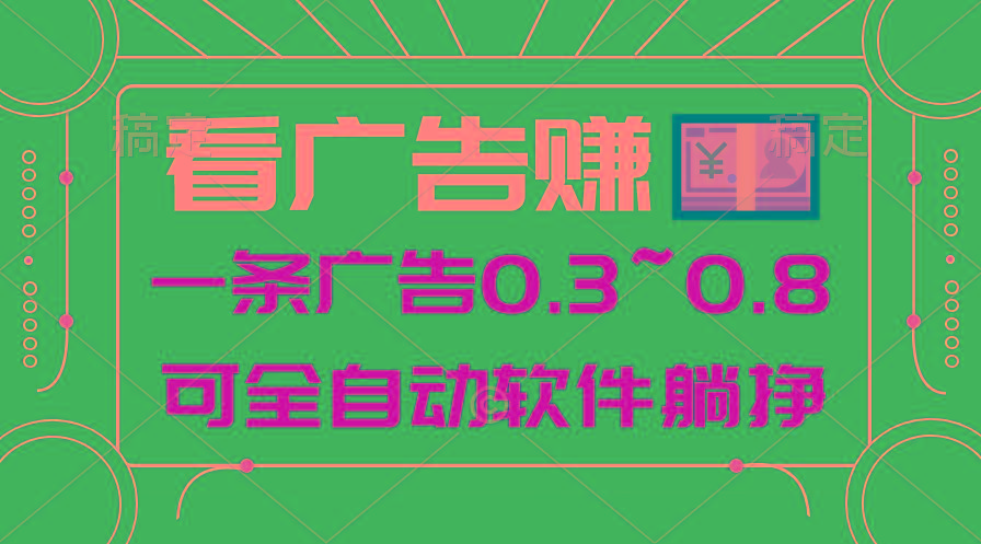 24年蓝海项目,可躺赚广告收益,一部手机轻松日入500+,数据实时可查-吾爱自习网