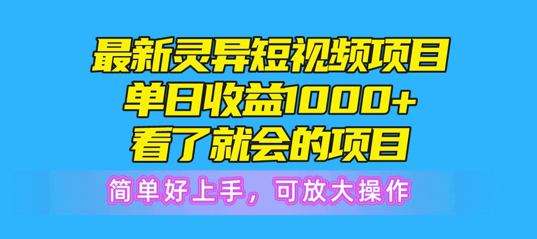 最新灵异短视频项目，单日收益1000+看了就会的项目，简单好上手可放大操作-吾爱自习网