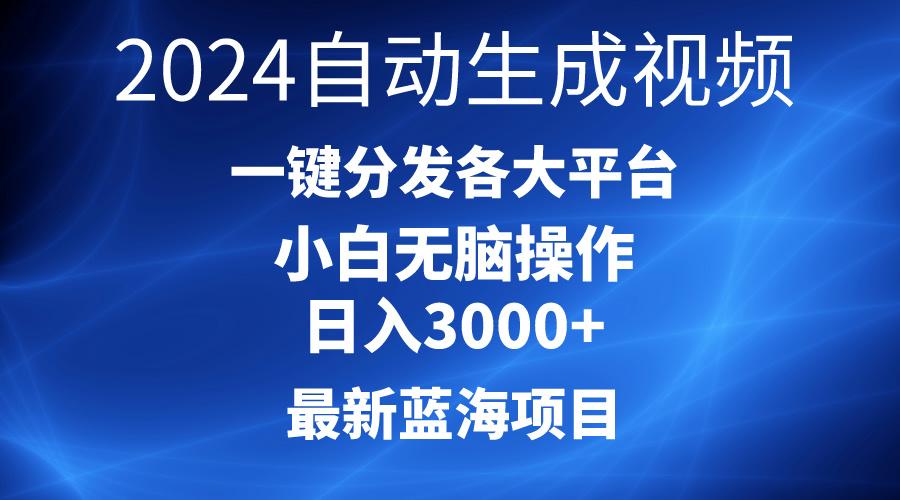2024最新蓝海项目AI一键生成爆款视频分发各大平台轻松日入3000+，小白...-吾爱自习网
