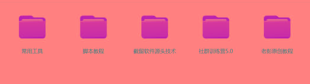 图片[2]-某社群5.0内部培训课程，截留软件源头技术，附常用工具箱大大提高工作效率-吾爱自习网