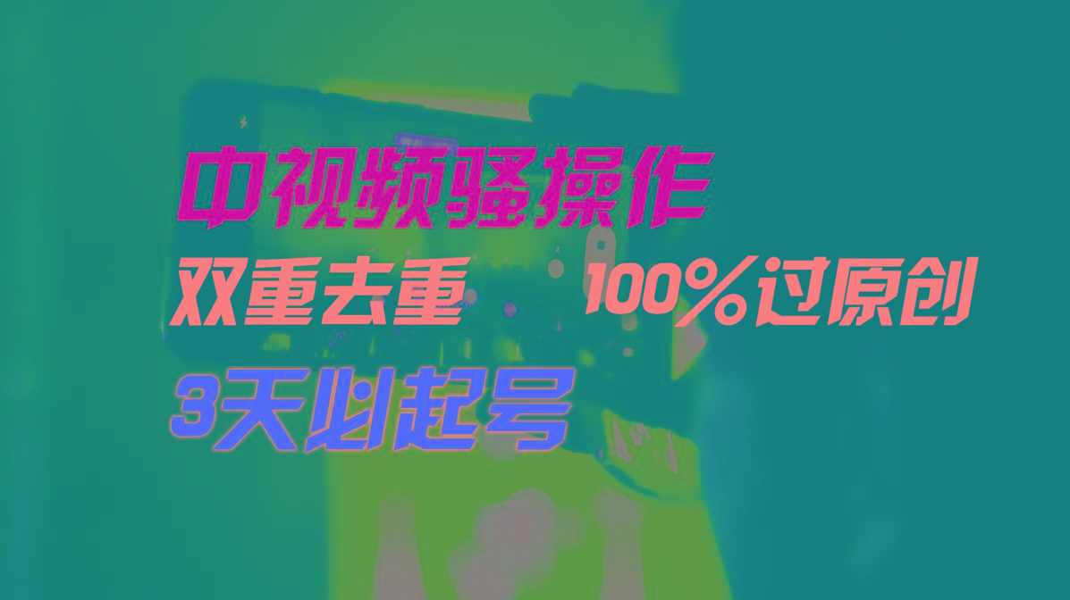 中视频骚操作，双重去重100%过原创，3天比必起号，简单无脑，月入3W+-吾爱自习网
