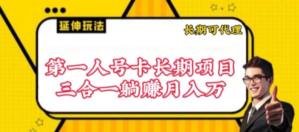流量卡长期项目，低门槛 人人都可以做，可以撬动高收益【揭秘】-吾爱自习网