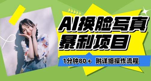 一分钟80+，AI换脸写真项目进阶玩法，附带保姆级教程，小白也可轻松上手【揭秘】-吾爱自习网