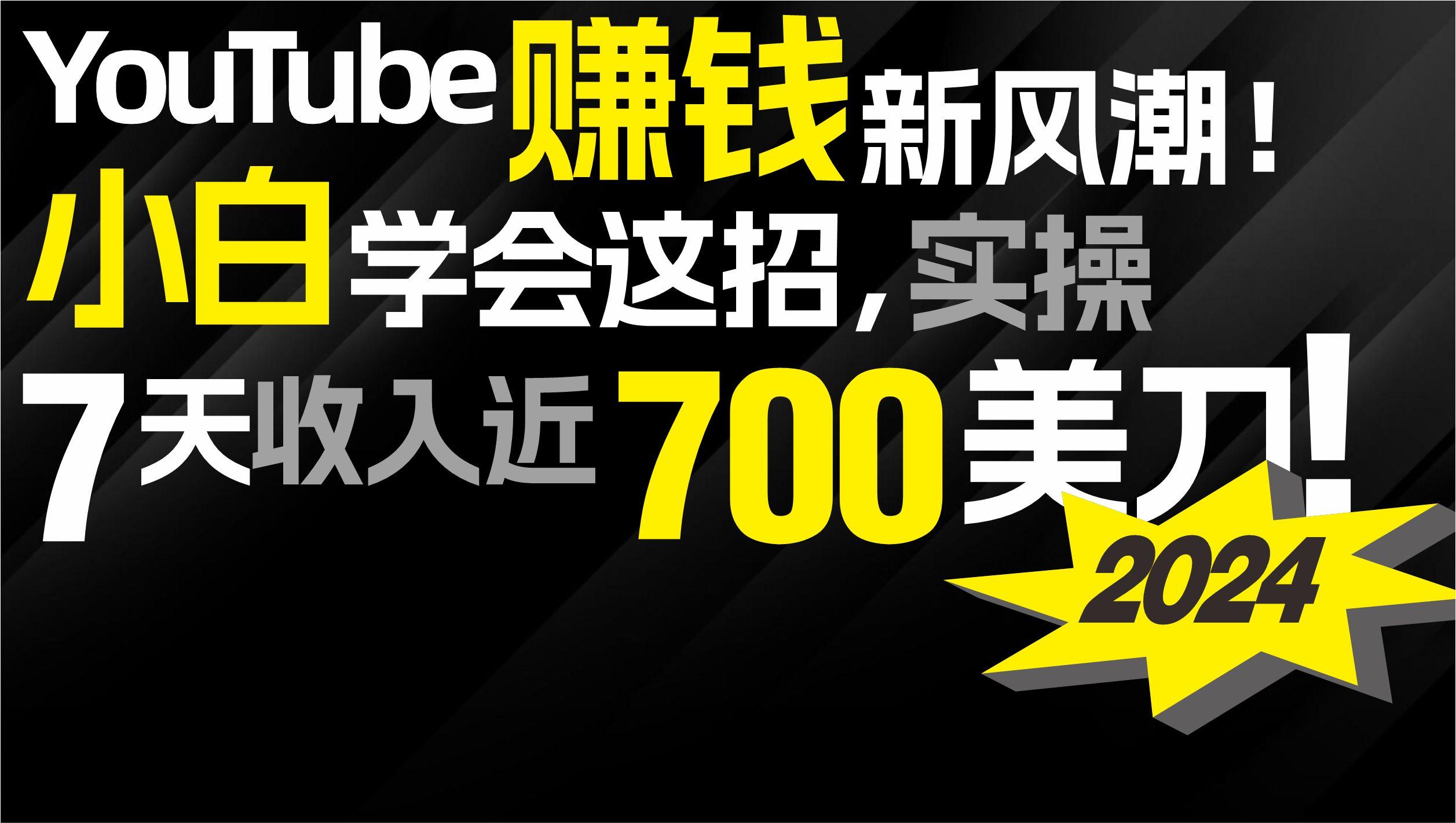 (9647期)2024 YouTube赚钱新风潮！小白学会这招，7天收入近7百美金！-吾爱自习网
