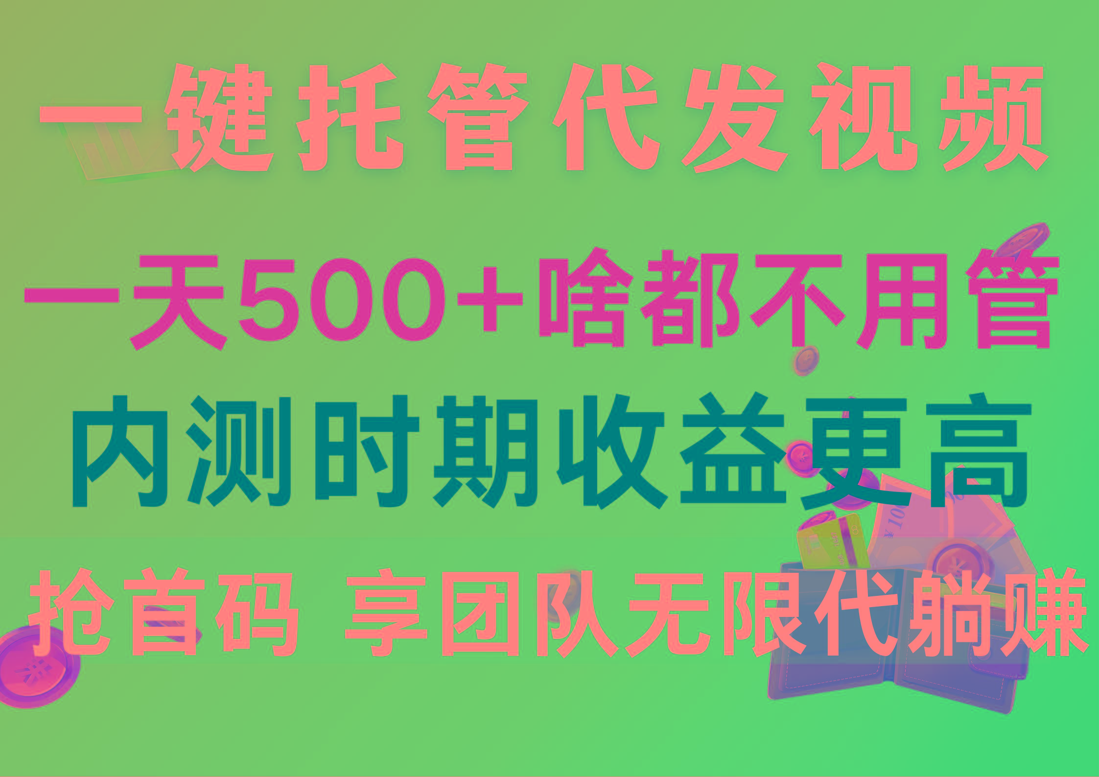 一键托管代发视频，一天500+啥都不用管，内测时期收益更高，抢首码，享...-吾爱自习网