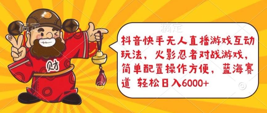 抖音快手无人直播游戏互动玩法，火影忍者对战游戏，简单配置，操作快速，轻松日入5000+【揭秘】-吾爱自习网