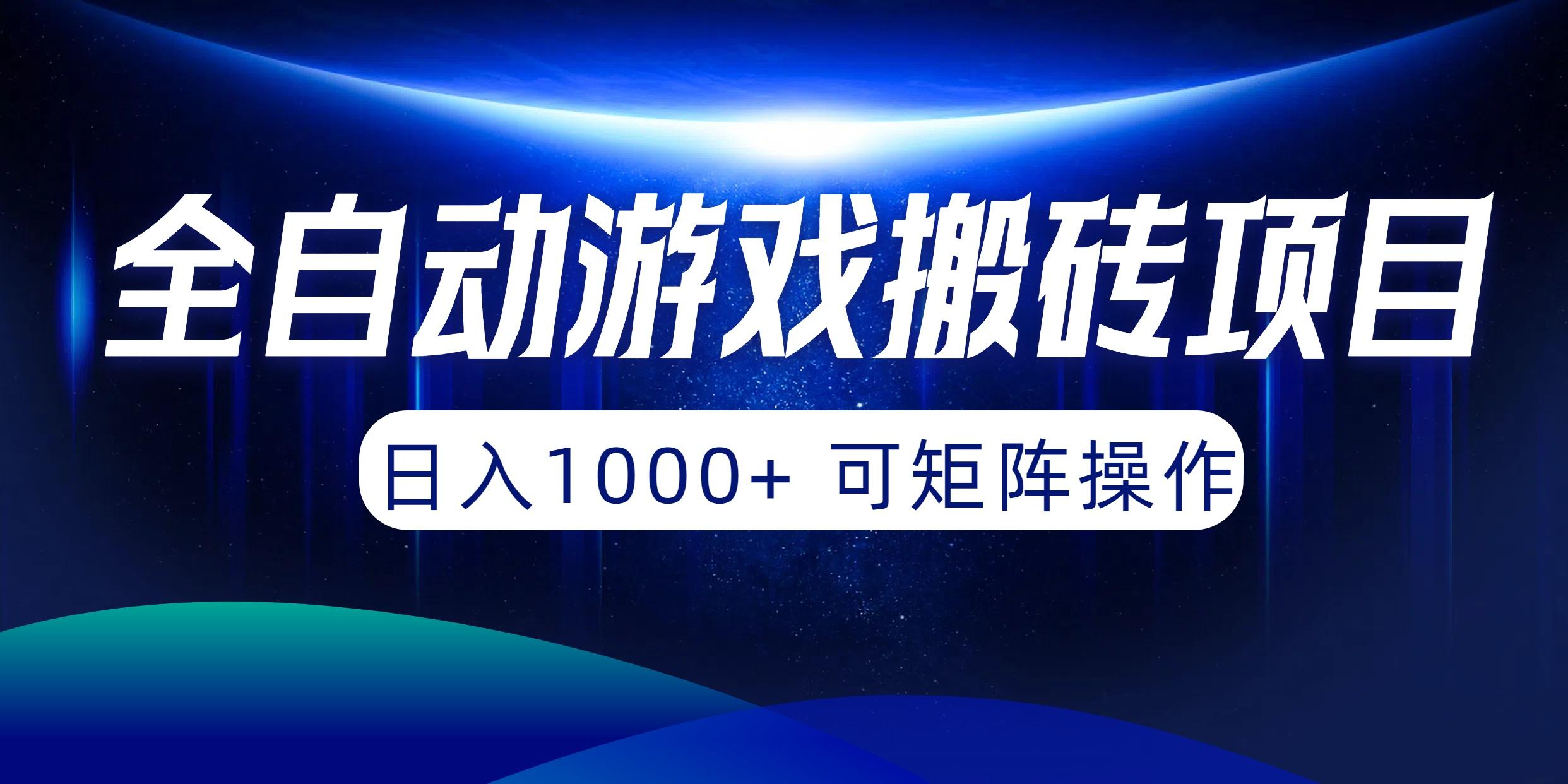 (10010期)全自动游戏搬砖项目，日入1000+ 可矩阵操作-吾爱自习网