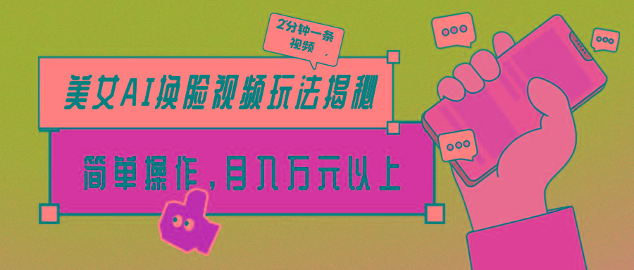 (9836期)美女AI换脸视频玩法揭秘：2分钟制作一条，简单操作月入万元以上！-吾爱自习网