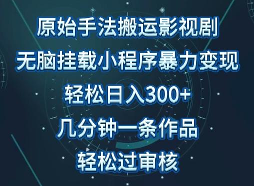 原始手法影视搬运,无脑搬运影视剧,单日收入300+,操作简单,几分钟生成一条视频,轻松过审核【揭秘】-吾爱自习网
